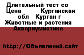 Длительный тест со2 › Цена ­ 400 - Курганская обл., Курган г. Животные и растения » Аквариумистика   